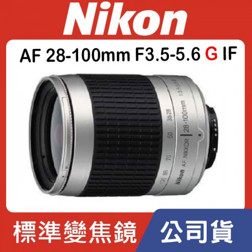 【現貨】全新品 公司貨 Nikon AF 28-100mm f/3.5-f/5.6G 自動對焦 全幅鏡頭 銀色 0315